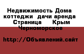 Недвижимость Дома, коттеджи, дачи аренда - Страница 2 . Крым,Черноморское